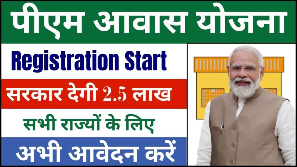 PM Awas Yojana Registration Start 2025: जल्दी से फॉर्म भरें