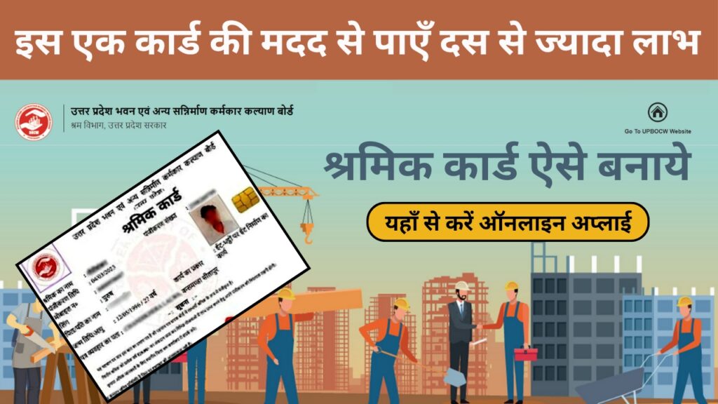 Shramik Card Registration Process 2025 Right Now: फिर से बनना शुरू